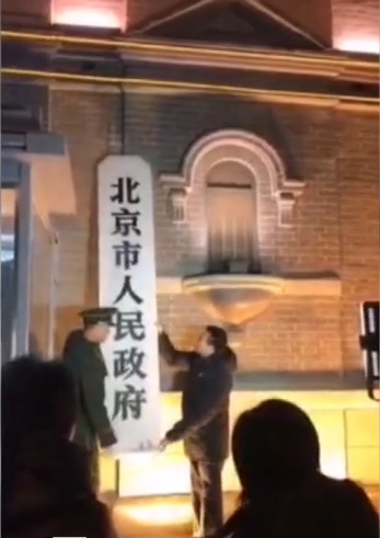 北京市政府摘牌市级行政中心迁入城市副中心