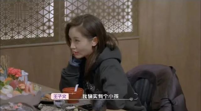 王子文在节目中坦承自己“确实有个小孩”