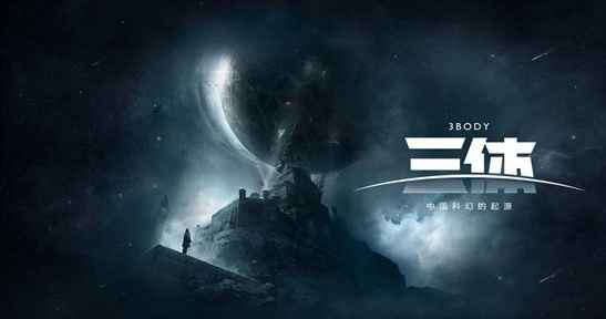 《三体》电视剧版