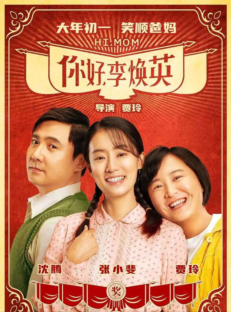李焕英这样小成本的喜剧