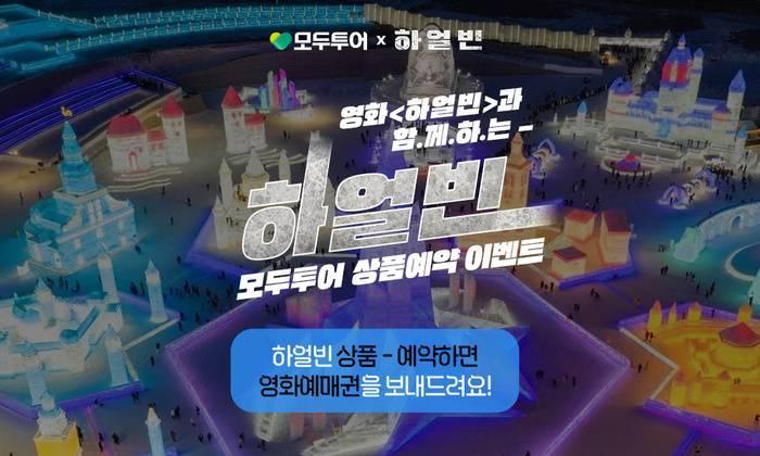 韩国旅行社推出订哈尔滨行程赠电影票活动