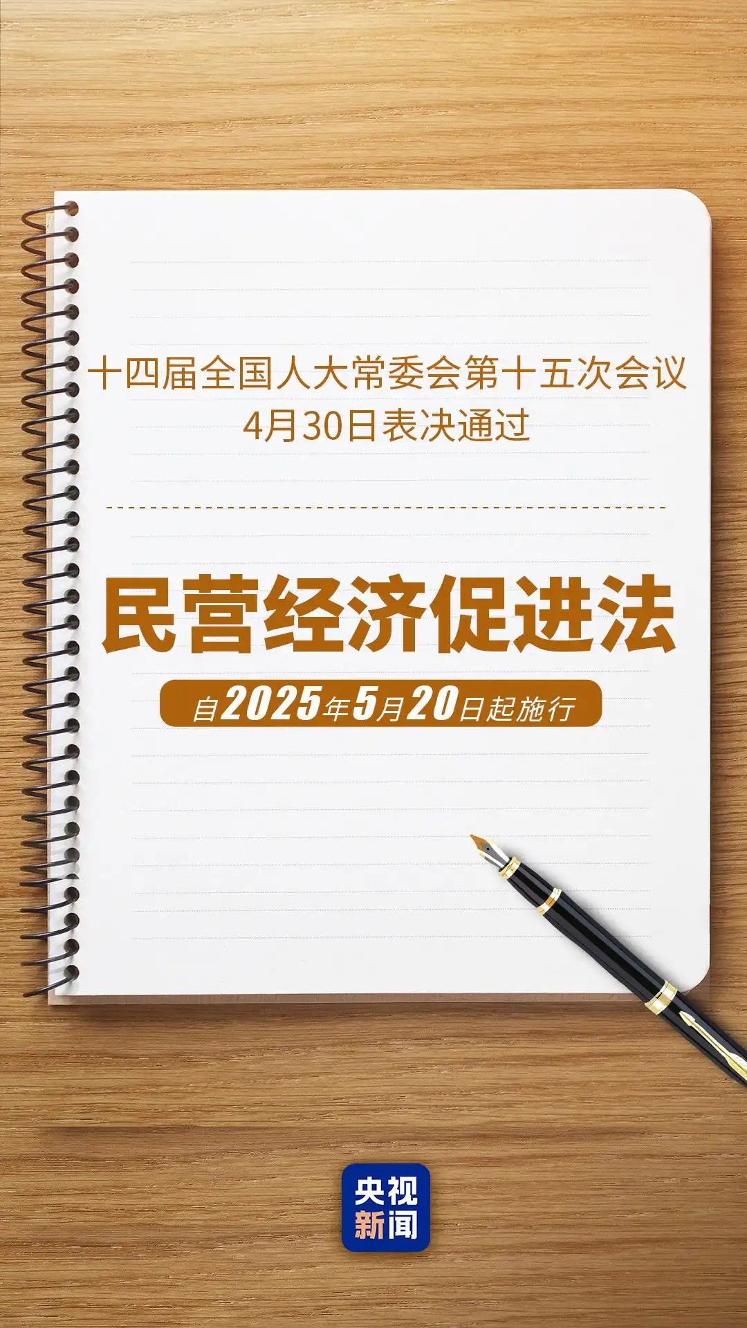 十四届全国人大常委会第十五次会议表决通过了《中华人民共和国民营经济促进法》 ...