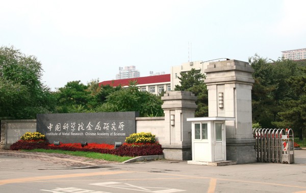 中国科学院金属研究所